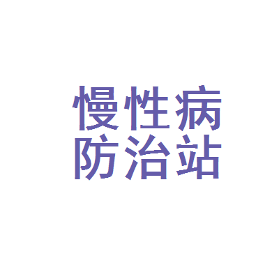 汕尾市城区慢性病防治站