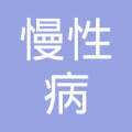 章丘市慢性病防治站