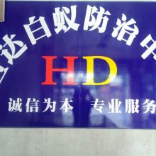 守护健康与家园 东莞白蚁防治中心与慢性病防治站的协同作用