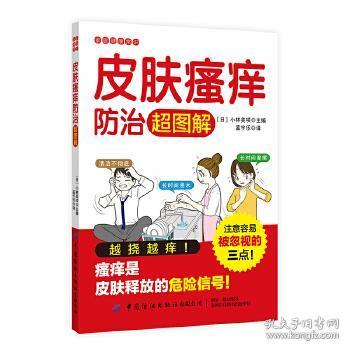 皮肤瘙痒防治图解 慢性病防治站