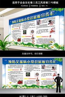 携手共筑健康防线 慢性病防治站艾滋病防治专题展板设计